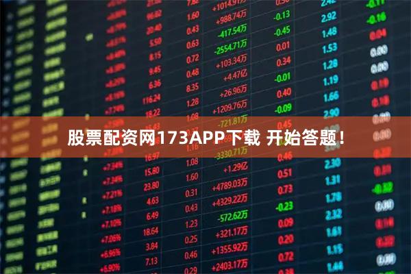 股票配资网173APP下载 开始答题！