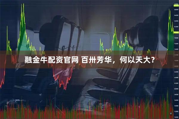 融金牛配资官网 百卅芳华，何以天大？